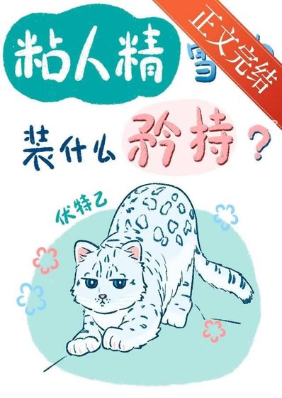 粘人精雪豹裝什麼純情？