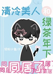 《清冷美人和綠茶年下同居了》