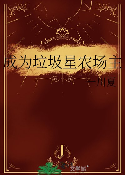 《成為垃圾星農場主》