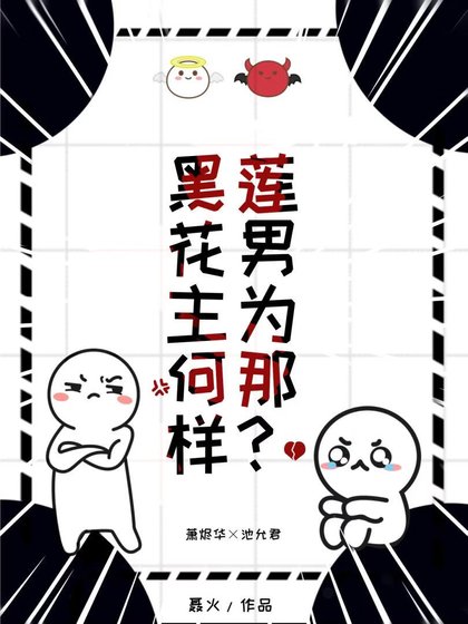 黑莲花男主为何那样