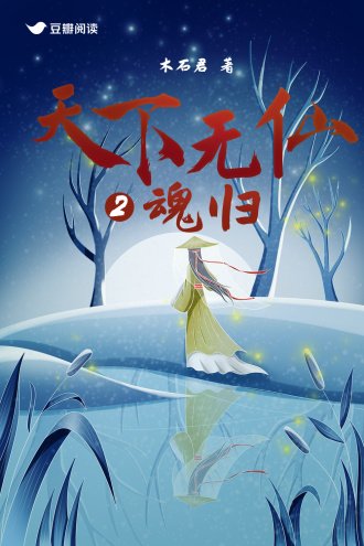 天下无仙2:魂归
