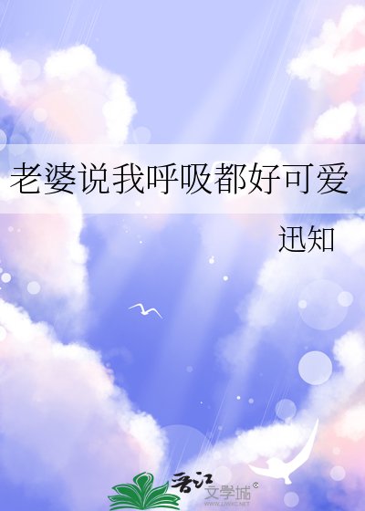 老婆说我呼吸都好可爱