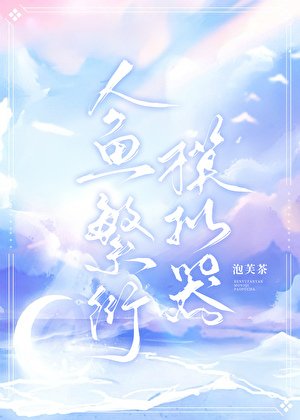 《人魚繁衍模擬器》