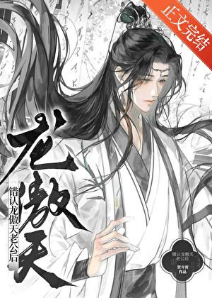错认龙傲天老公怎么办