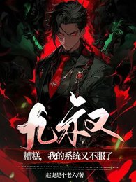 (九叔同人)九叔:糟糕,我的系统又不服了