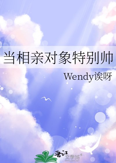 《當相親物件特別帥》