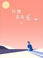 彷彿若有光