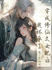 穿成修仙文女配后,我怀孕了