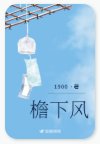 檐下风