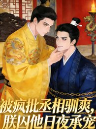 被瘋批丞相馴爽,朕囚他日夜承寵