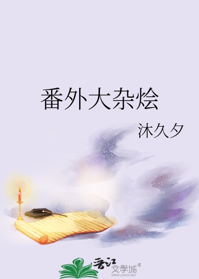 番外大杂烩