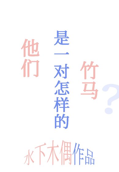 他们是一对怎样的竹马?
