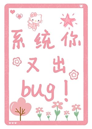 系统你又出bug!