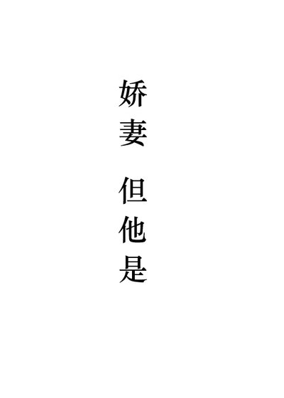 娇妻,但他是1