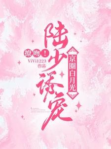 撩吻!陆少诱宠京圈白月光