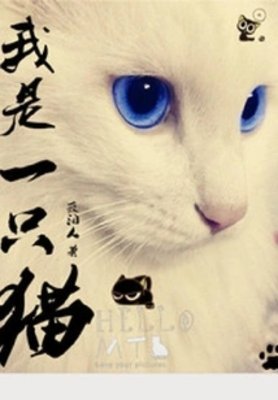 《我是一隻貓》
