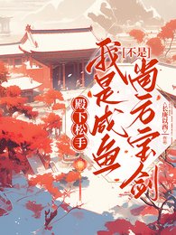 殿下鬆手!我是鹹魚不是尚方寶劍