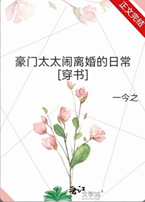 豪門太太鬧離婚的日常[穿書]