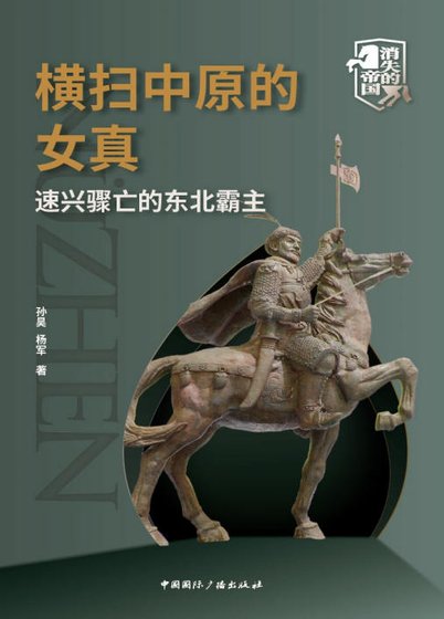 橫掃中原的女真:速興驟亡的東北霸主(出版書)