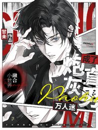 小世界融合,炮灰直男成了万人迷