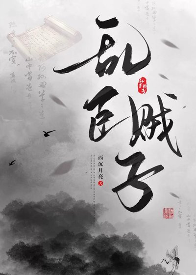 乱臣贼子