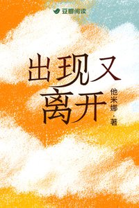 《出現又離開》