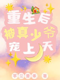 重生後，被真少爺寵上天