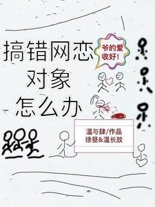 网恋对象搞错了咋办啊