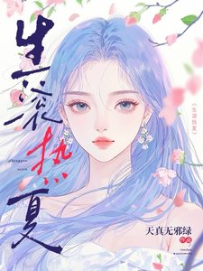 《生滾熱夏/晚點成熟》