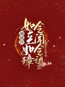 (综影视同人)如懿传:如圭如璋,令闻令望