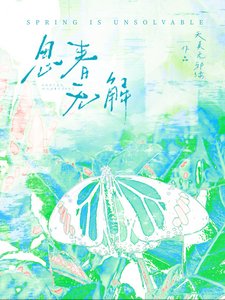 《春是解藥/思春無解》