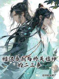 糙漢帝剎與嬌美福神的二三事