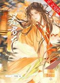 被夫君獻給暴君後