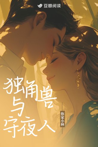 獨角獸與守夜人