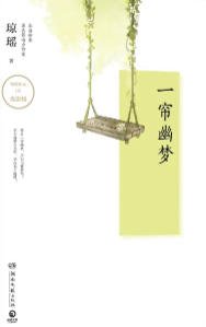 一帘幽梦(出版书)