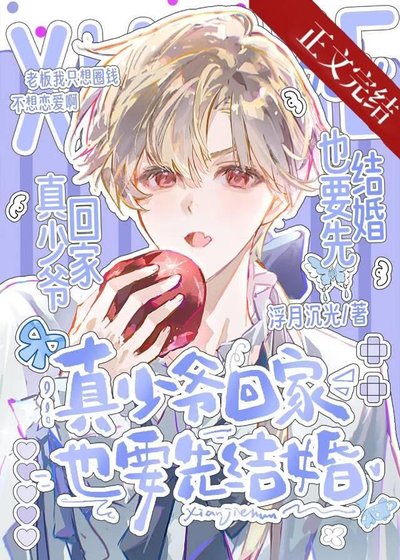 真少爺回家也要先結婚