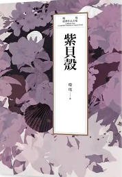 紫贝壳(出版书)