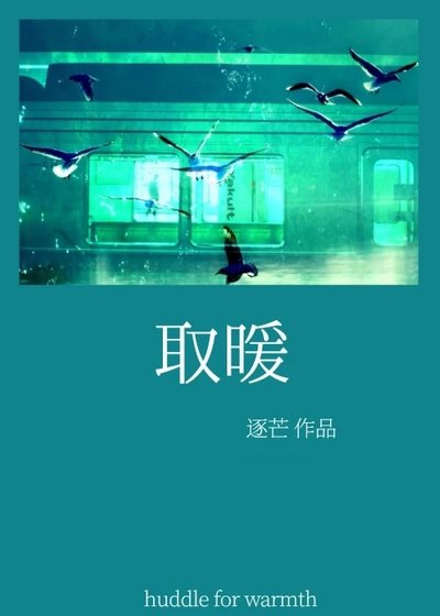 取暖