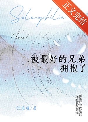 被最好的兄弟擁抱了