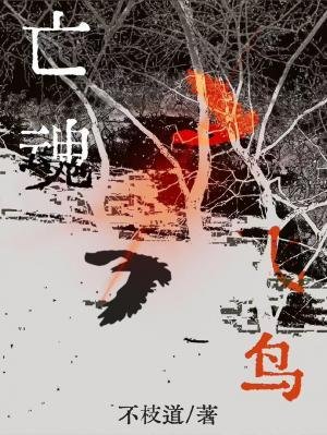 亡魂飛鳥