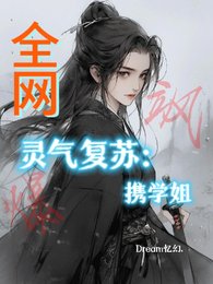 灵气复苏:携学姐飒爆全网