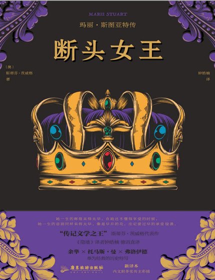 断头女王:玛丽·斯图亚特传(出版书)