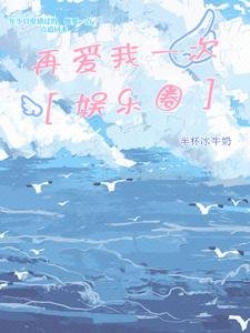 再爱我一次【娱乐圈】