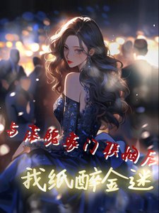 与落魄豪门联姻后,我纸醉金迷
