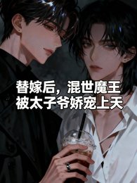 替嫁後，混世魔王被太子爺嬌寵上