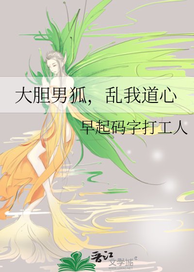 大膽男狐，亂我道心