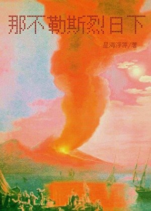 那不勒斯烈日下