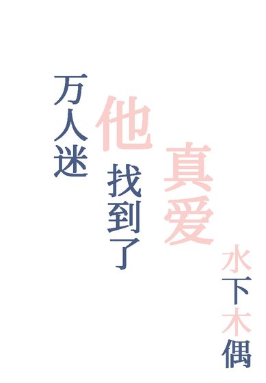 万人迷他找到了真爱