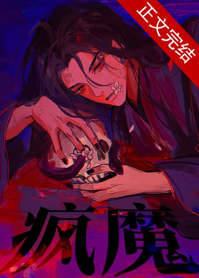 瘋魔