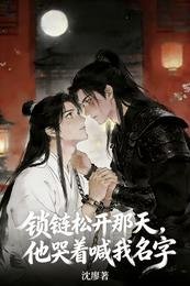 鎖鏈鬆開那天,他哭着喊我名字